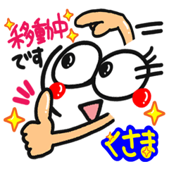 【名前】くさま が使えるスタンプ。