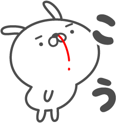 あおいぷん★こう★専用うさぎ☆鼻血