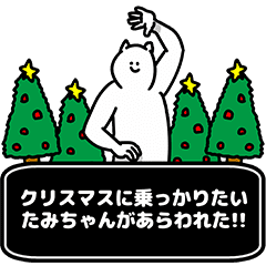 たみちゃん用クリスマスのスタンプ Line スタンプ Line Store