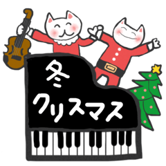 音楽仲間のクリスマス♪【冬、年末年始に】