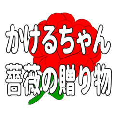 Send a heart rose stamp to Kakeruchan.