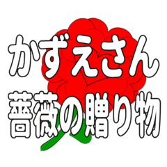 Send a heart rose stamp to Kazuesan.