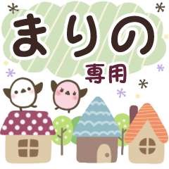 まりの✿丁寧でやさしい名前スタンプ