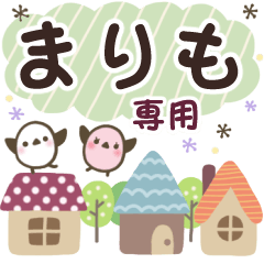 まりも✿丁寧でやさしい名前スタンプ