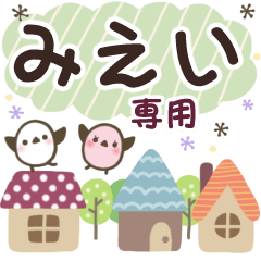 みえい✿丁寧でやさしい名前スタンプ