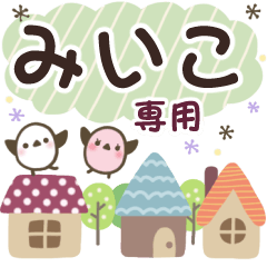 みいこ✿丁寧でやさしい名前スタンプ