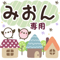 みおん✿丁寧でやさしい名前スタンプ