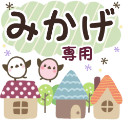 みかげ✿丁寧でやさしい名前スタンプ