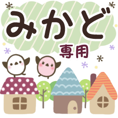 みかど✿丁寧でやさしい名前スタンプ