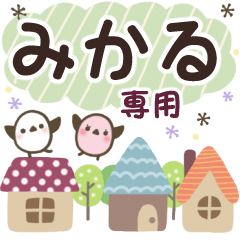 みかる✿丁寧でやさしい名前スタンプ