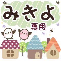 みきよ✿丁寧でやさしい名前スタンプ