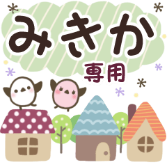 みきか✿丁寧でやさしい名前スタンプ