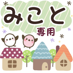 みこと✿丁寧でやさしい名前スタンプ