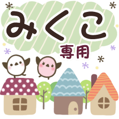 みくこ✿丁寧でやさしい名前スタンプ