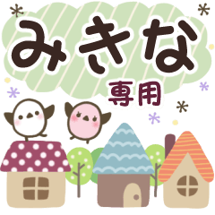 みきな✿丁寧でやさしい名前スタンプ