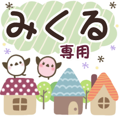 みくる✿丁寧でやさしい名前スタンプ