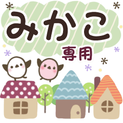 みかこ✿丁寧でやさしい名前スタンプ