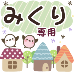 みくり✿丁寧でやさしい名前スタンプ