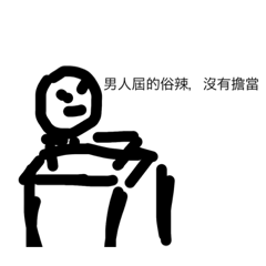 俗辣，沒有擔當