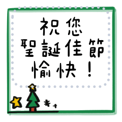 聖誕節快樂 訊息貼圖