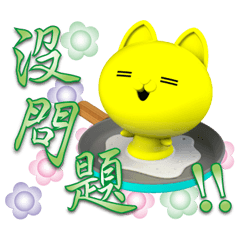 QQ蛋黃喵熱鍋日常-翠綠隨意貼