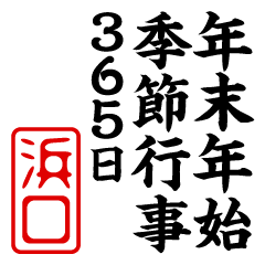 "HAMAGUCHI" New Year sticker