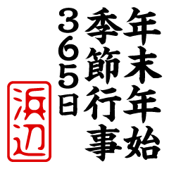 "HAMABE" New Year sticker