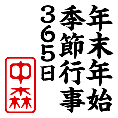 "NAKAMORI" New Year sticker