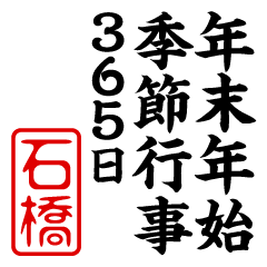 "ISHIBASHI" New Year sticker