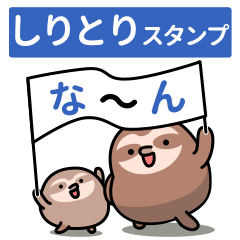 Sloth SHIRITORI stickers 2