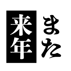 4 letters Japanese words/2