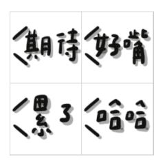 群組實用好好說話3