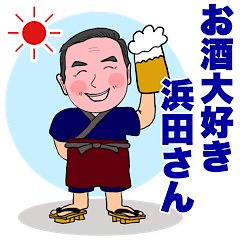 I love alcohol Hamada san