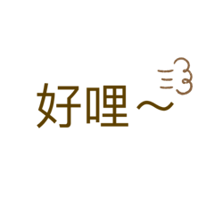 純純的字加上小插圖
