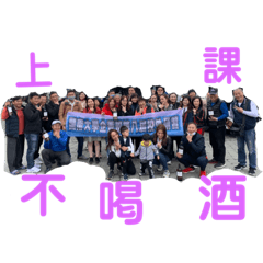 上課不喝酒