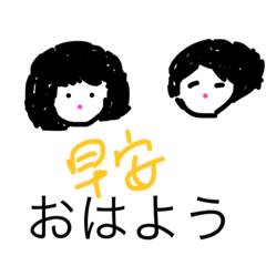 姐妹對話