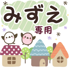 みずえ✿丁寧でやさしい名前スタンプ