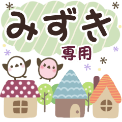 みずき✿丁寧でやさしい名前スタンプ