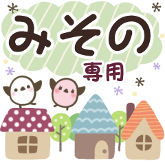 みその✿丁寧でやさしい名前スタンプ