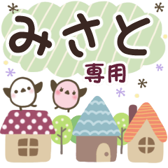 みさと✿丁寧でやさしい名前スタンプ