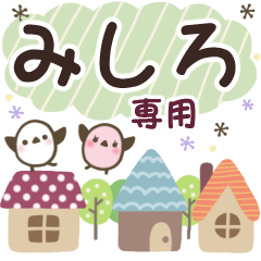 みしろ✿丁寧でやさしい名前スタンプ