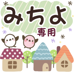みちよ✿丁寧でやさしい名前スタンプ