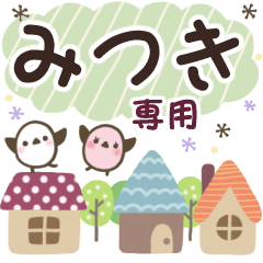 みつき✿丁寧でやさしい名前スタンプ