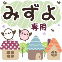 みずよ✿丁寧でやさしい名前スタンプ