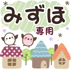 みずほ✿丁寧でやさしい名前スタンプ