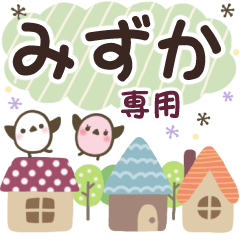 みずか✿丁寧でやさしい名前スタンプ