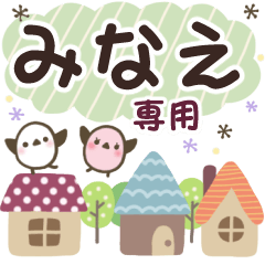 みなえ✿丁寧でやさしい名前スタンプ