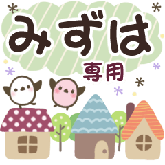 みずは✿丁寧でやさしい名前スタンプ