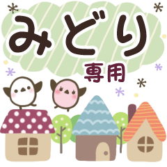 みどり✿丁寧でやさしい名前スタンプ