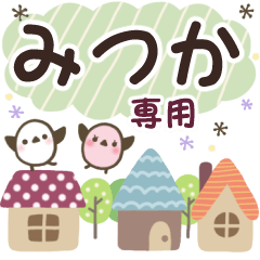 みつか✿丁寧でやさしい名前スタンプ